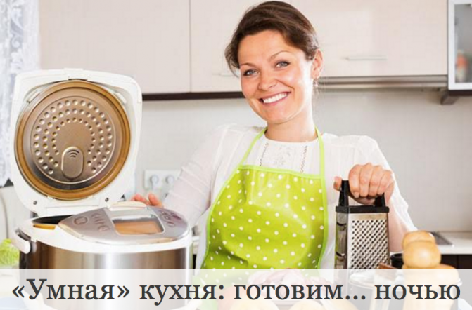 Умная кухня: готовим ночью