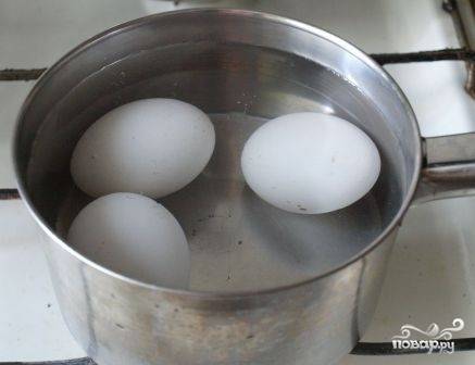 Первым делом ставим варить яйца.