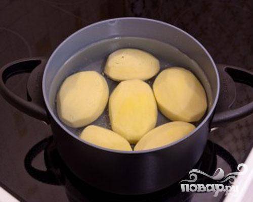 1.	Для начала очистим картофель, и в подсоленной воде отвариваем его до готовности (примерно минут двадцать после закипания).