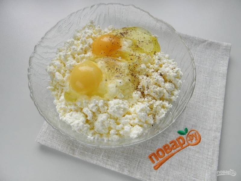 Если творог сухой, то добавьте два целых яйца к нему, а если влажный — только желтки яиц. Добавьте соль, перец, перемешайте тщательно, чтобы не было комочков.
