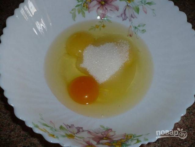 В небольшой емкости взбейте яйца с сахаром. Взбивать в пену не нужно, достаточно того, что желтки смешаются с белками и масса станет однородной.