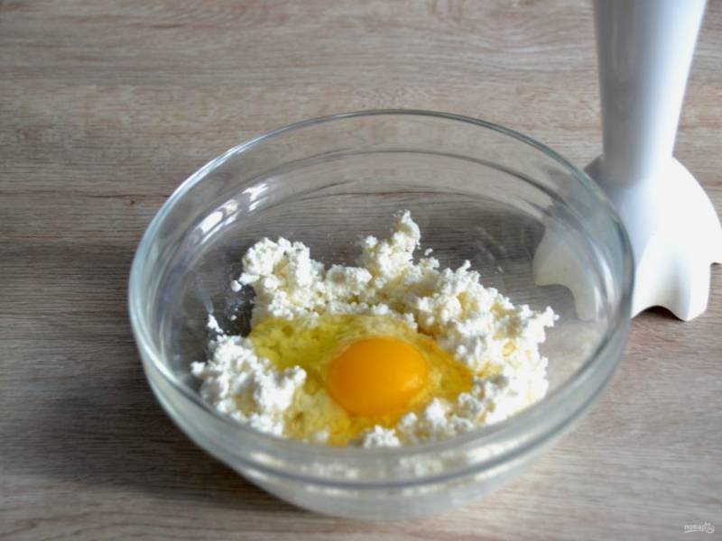 Пока тесто в холодильнике, займитесь приготовлением творожной начинки. Пробейте творог блендером вместе с яйцом до гладкости. 