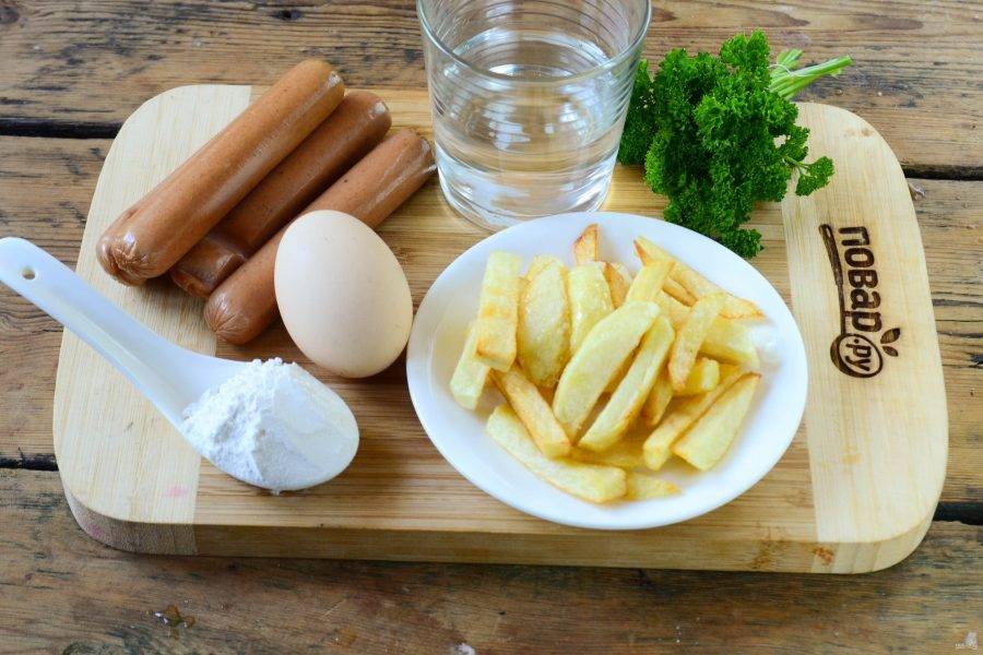Подготовьте все необходимые ингредиенты. Заранее приготовьте картофель фри или купите готовый. 
