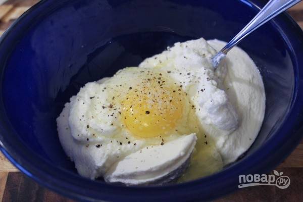 В глубокую миску сложите рикотту, добавьте яйцо, соль и перец и смешайте до однородности.