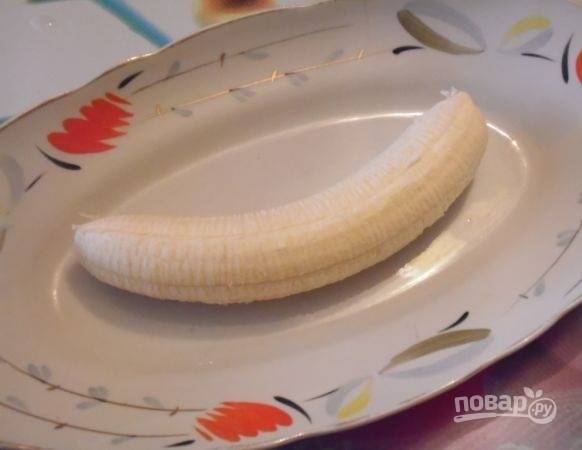 1. На тарелку для подачи выложите очищенный банан. 